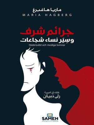 cover image of Honour-based violence and brave women/جرائم شرف وسِيَر نساء شجاعات